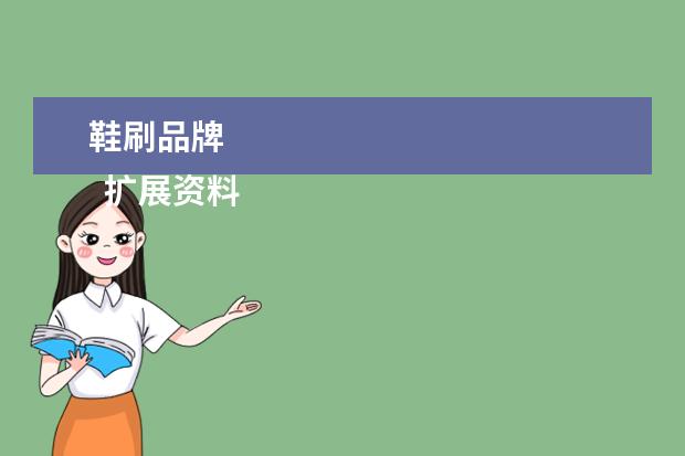 鞋刷品牌 
  扩展资料