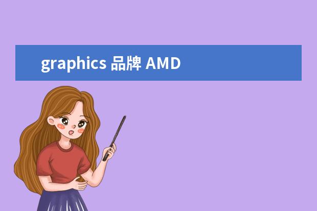 graphics 品牌 AMD radeon(TM) Graphics是什么显卡?