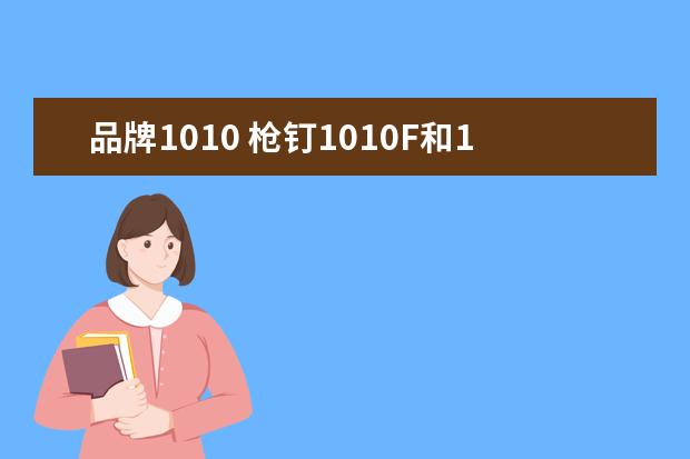 品牌1010 枪钉1010F和1010J有什么不同?