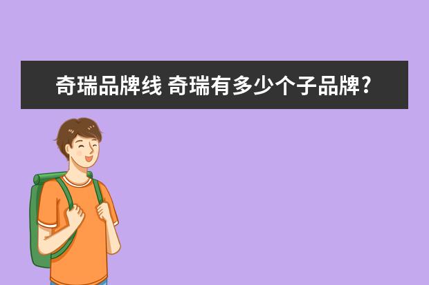 奇瑞品牌线 奇瑞有多少个子品牌?