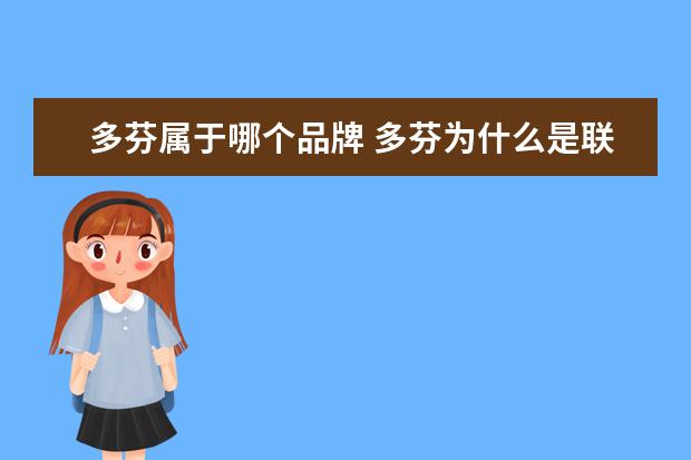 多芬属于哪个品牌 多芬为什么是联合利华旗舰店