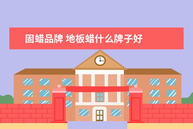 固蜡品牌 地板蜡什么牌子好