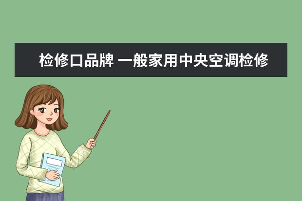 检修口品牌 一般家用中央空调检修口尺寸是多少