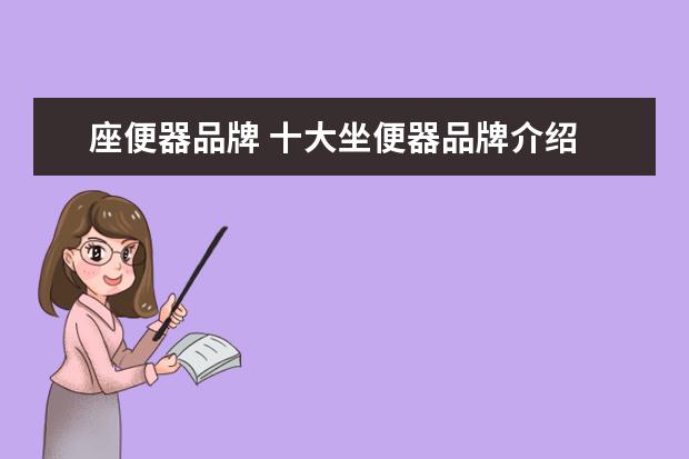 座便器品牌 十大坐便器品牌介绍