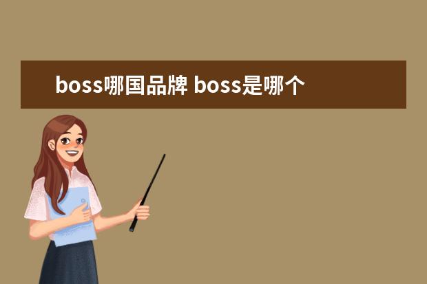 boss哪国品牌 boss是哪个国家的品牌?