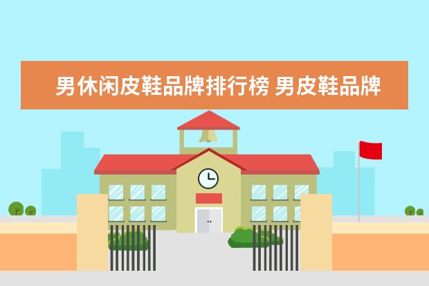 男休闲皮鞋品牌排行榜 男皮鞋品牌排行榜前十名