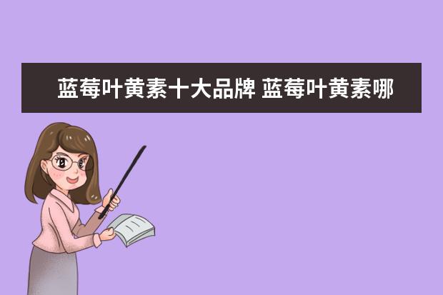 蓝莓叶黄素十大品牌 蓝莓叶黄素哪个牌子好