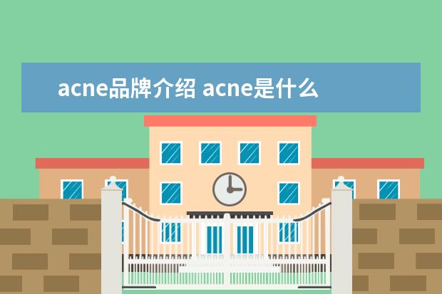 acne品牌介绍 acne是什么牌子