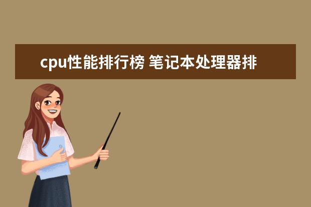 cpu性能排行榜 笔记本处理器排行榜