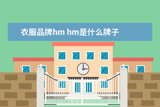 衣服品牌hm hm是什么牌子