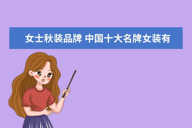 女士秋装品牌 中国十大名牌女装有哪些啊?