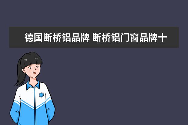 德国断桥铝品牌 断桥铝门窗品牌十大名牌排名