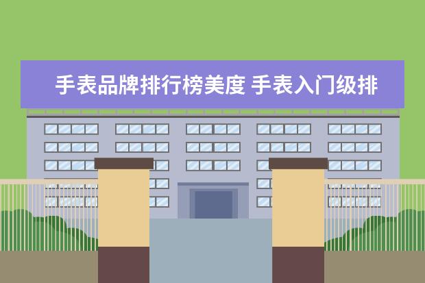 手表品牌排行榜美度 手表入门级排行榜