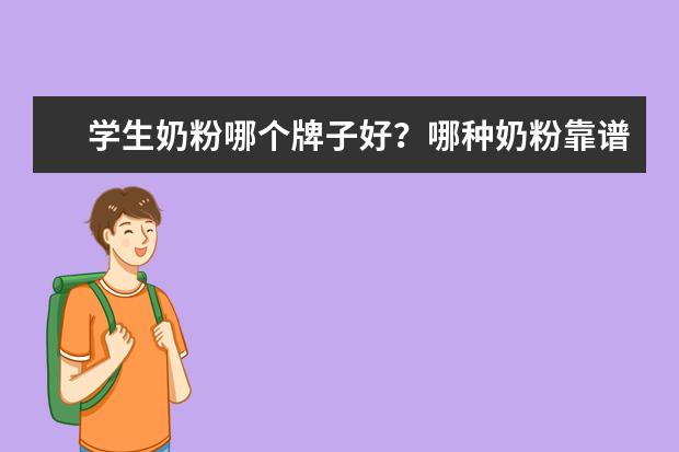 学生奶粉哪个牌子好?哪种奶粉靠谱?
