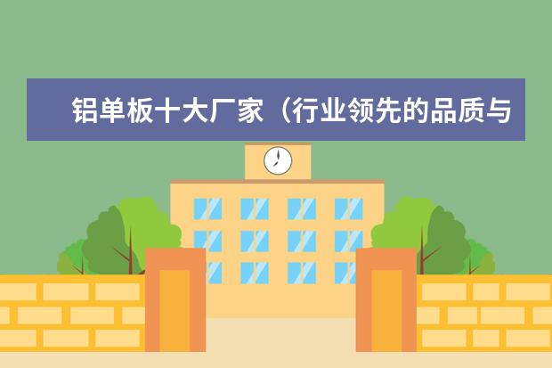 铝单板十大厂家（行业领先的品质与创新）