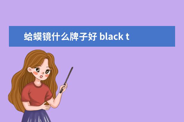 蛤蟆镜什么牌子好 black toner什么牌子