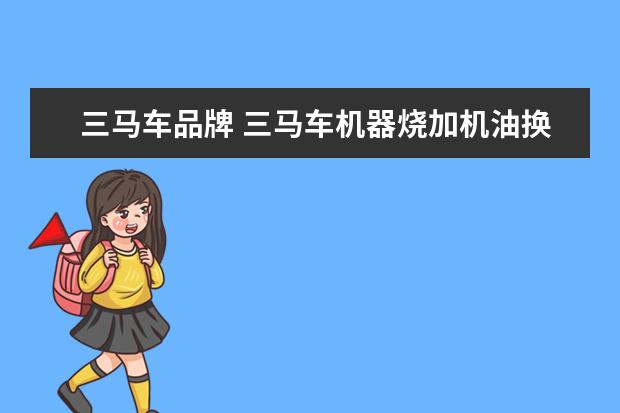 三马车品牌 三马车机器烧加机油换什么