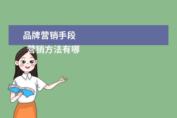 品牌营销手段 
  营销方法有哪些2