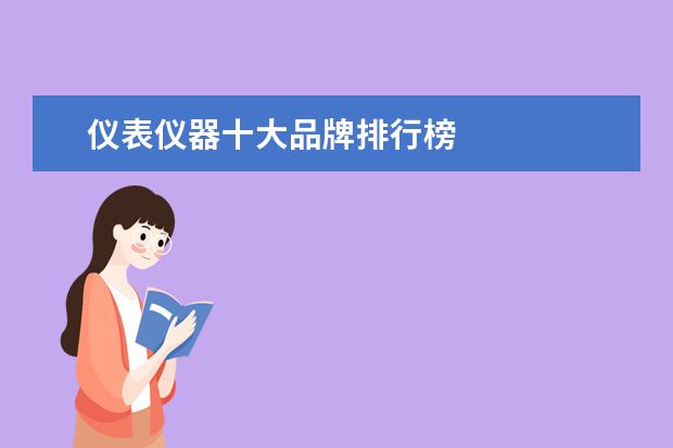 仪表仪器十大品牌排行榜