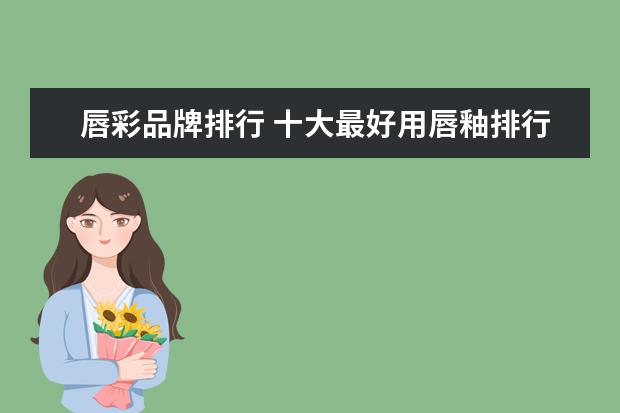 唇彩品牌排行 十大最好用唇釉排行榜
