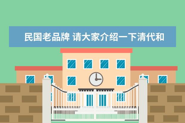 民国老品牌 请大家介绍一下清代和民国都有哪些著名书局? - 百度...