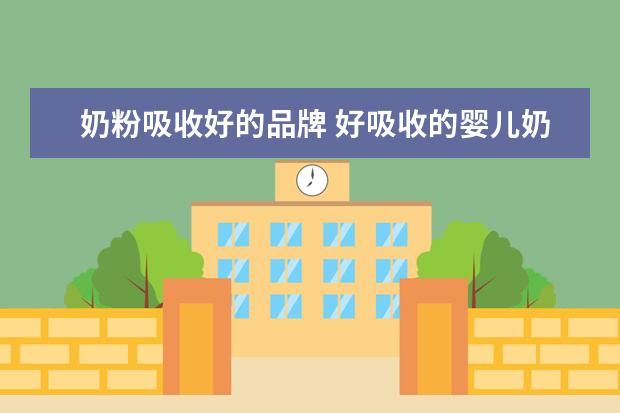 奶粉吸收好的品牌 好吸收的婴儿奶粉