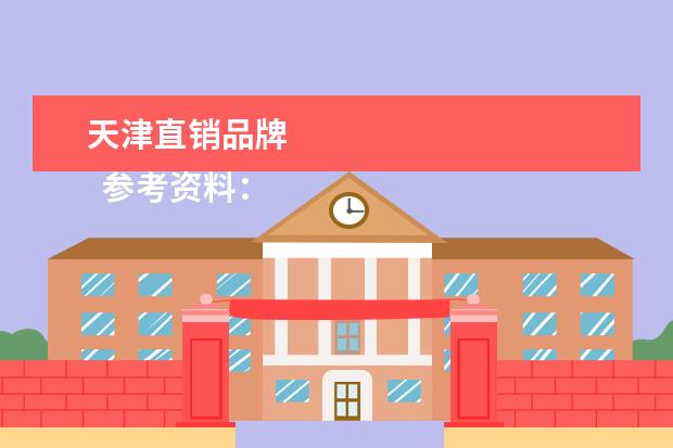 天津直销品牌
参考资料:
<br/>