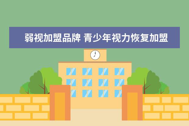 弱视加盟品牌 青少年视力恢复加盟店排行榜,选择哪个前景好? - 百...