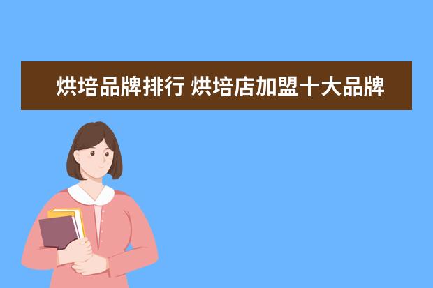 烘培品牌排行 烘培店加盟十大品牌