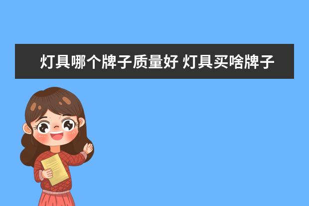 灯具哪个牌子质量好 灯具买啥牌子的好