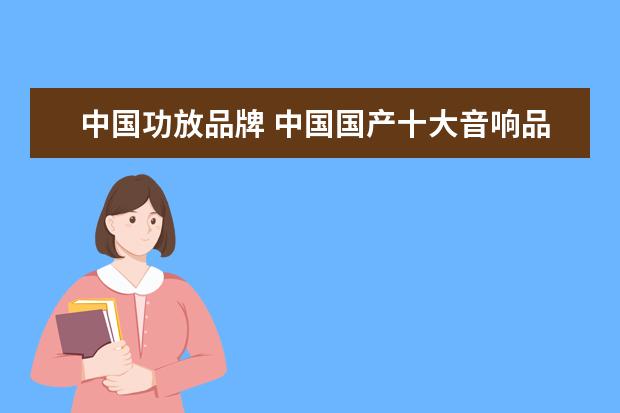 中国功放品牌 中国国产十大音响品牌排行榜
