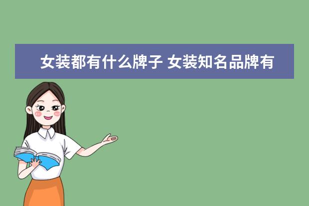 女装都有什么牌子 女装知名品牌有哪些