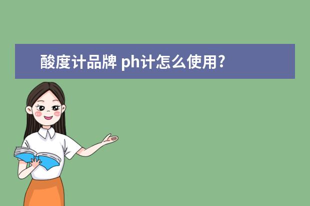 酸度计品牌 ph计怎么使用?