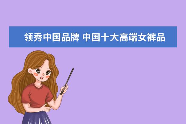 领秀中国品牌 中国十大高端女裤品牌