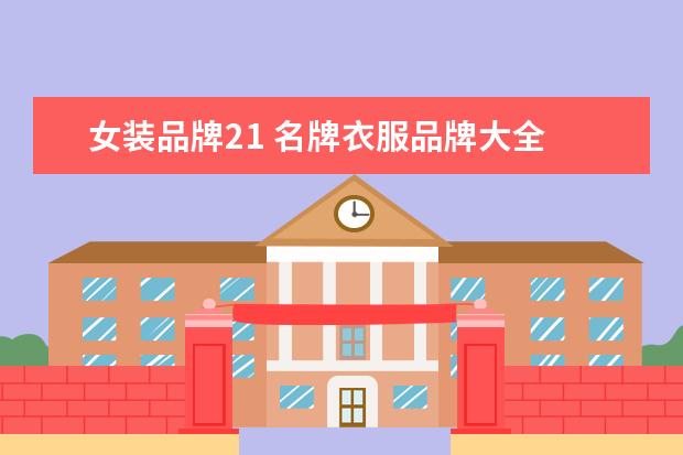 女装品牌21 名牌衣服品牌大全