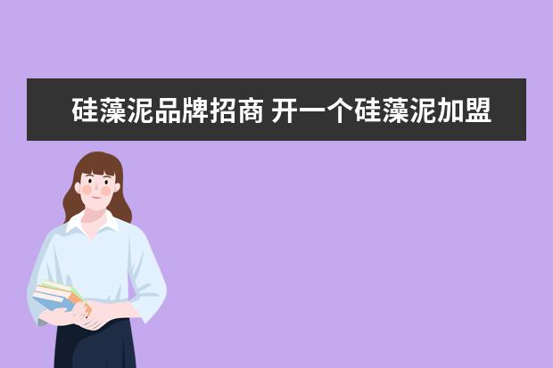 硅藻泥品牌招商 开一个硅藻泥加盟店一年能赚多少钱?