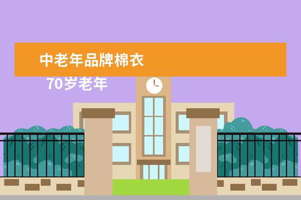 中老年品牌棉衣 
  70岁老年衣服品牌1