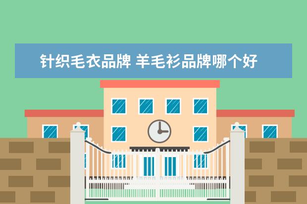 针织毛衣品牌 羊毛衫品牌哪个好