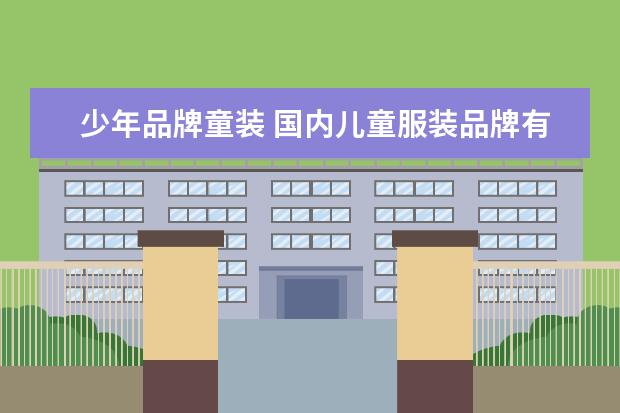 少年品牌童装 国内儿童服装品牌有哪些