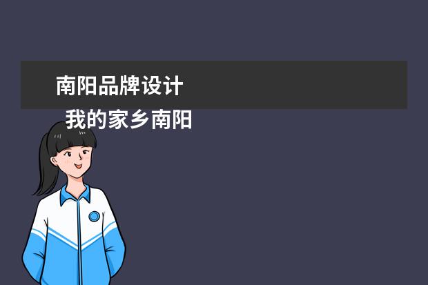 南阳品牌设计 
  我的家乡南阳400作文