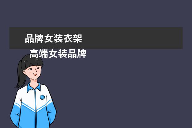 品牌女装衣架
高端女装品牌有哪些