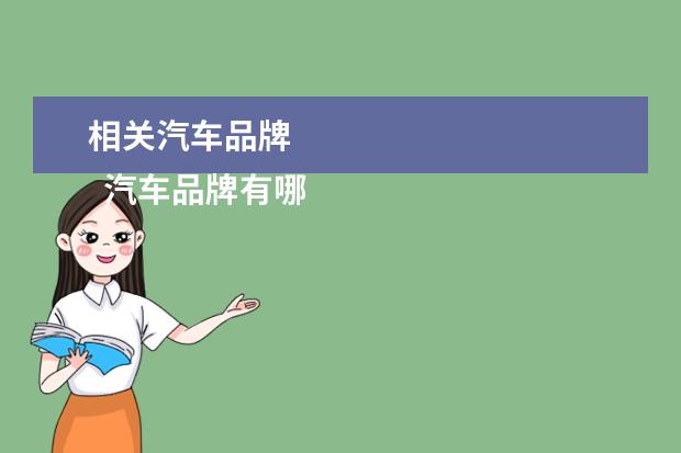 相关汽车品牌 
  汽车品牌有哪些3