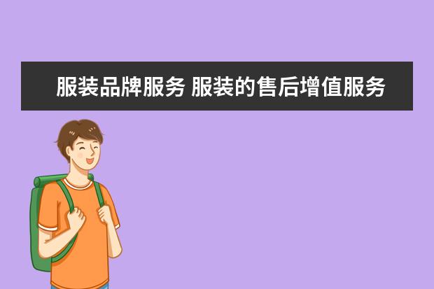 服装品牌服务 服装的售后增值服务有哪些