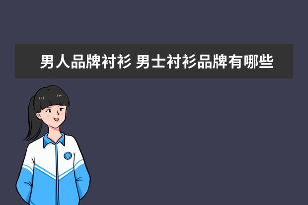 男人品牌衬衫 男士衬衫品牌有哪些