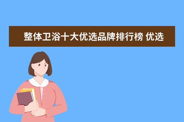 整体卫浴十大优选品牌排行榜 优选品牌推荐