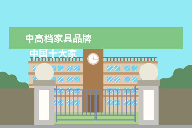 中高档家具品牌 
  中国十大家具品牌排名