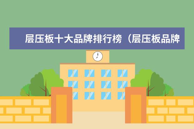 层压板十大品牌排行榜（层压板品牌推荐）