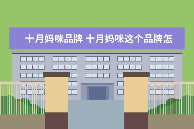 十月妈咪品牌 十月妈咪这个品牌怎么样