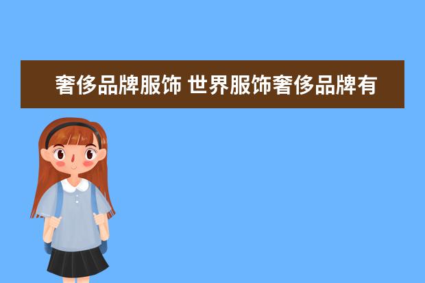 奢侈品牌服饰 世界服饰奢侈品牌有哪些~