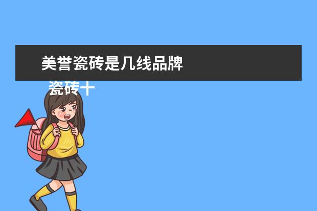 美誉瓷砖是几线品牌
瓷砖十大品牌到底是什么